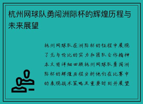 杭州网球队勇闯洲际杯的辉煌历程与未来展望
