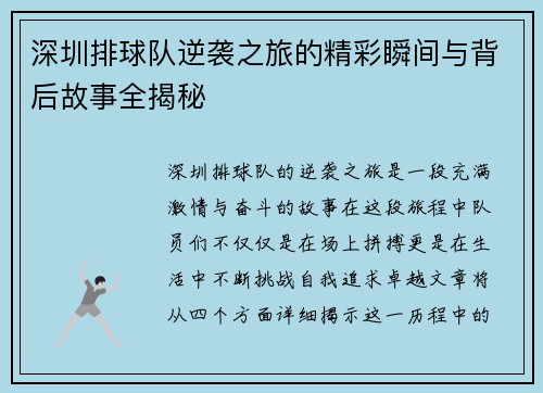 深圳排球队逆袭之旅的精彩瞬间与背后故事全揭秘