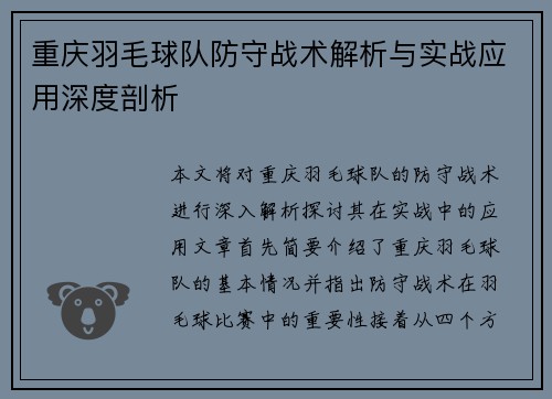 重庆羽毛球队防守战术解析与实战应用深度剖析