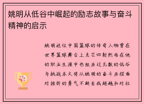 姚明从低谷中崛起的励志故事与奋斗精神的启示