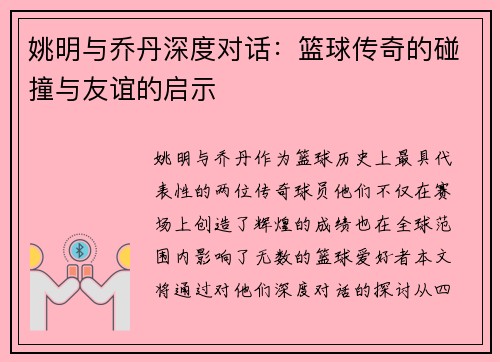 姚明与乔丹深度对话：篮球传奇的碰撞与友谊的启示