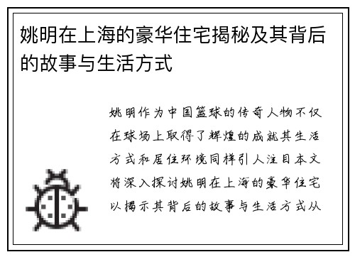 姚明在上海的豪华住宅揭秘及其背后的故事与生活方式