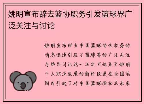 姚明宣布辞去篮协职务引发篮球界广泛关注与讨论