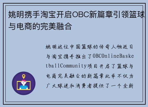 姚明携手淘宝开启OBC新篇章引领篮球与电商的完美融合