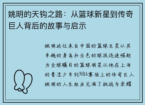 姚明的天钩之路：从篮球新星到传奇巨人背后的故事与启示