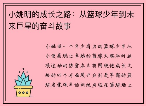小姚明的成长之路：从篮球少年到未来巨星的奋斗故事