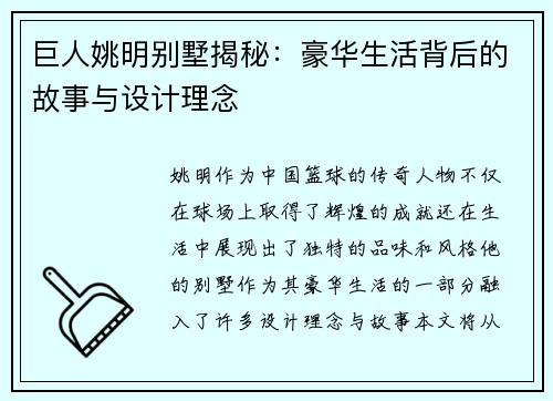 巨人姚明别墅揭秘：豪华生活背后的故事与设计理念