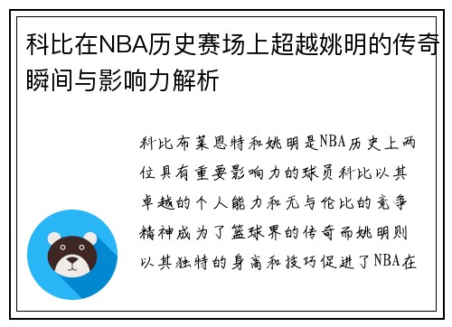 科比在NBA历史赛场上超越姚明的传奇瞬间与影响力解析