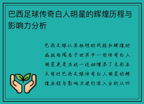 巴西足球传奇白人明星的辉煌历程与影响力分析