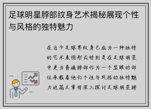 足球明星脖部纹身艺术揭秘展现个性与风格的独特魅力