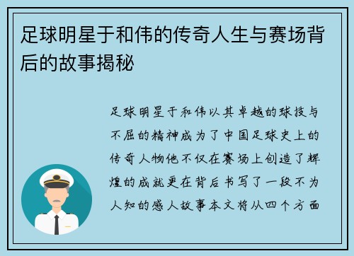 足球明星于和伟的传奇人生与赛场背后的故事揭秘