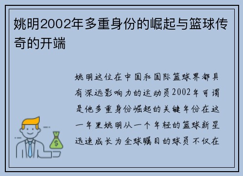 姚明2002年多重身份的崛起与篮球传奇的开端