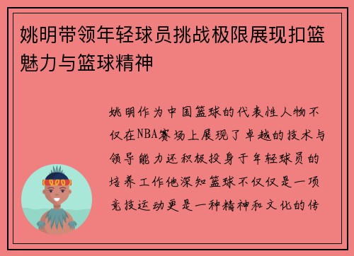 姚明带领年轻球员挑战极限展现扣篮魅力与篮球精神