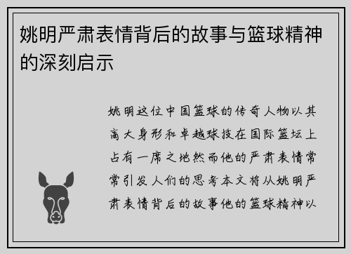 姚明严肃表情背后的故事与篮球精神的深刻启示