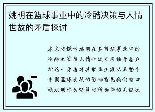 姚明在篮球事业中的冷酷决策与人情世故的矛盾探讨